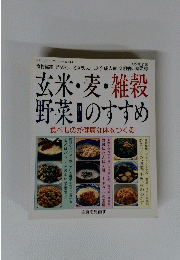 玄米・麦・雑穀野菜のすすめ