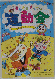うんとこどっこい　運動会　25