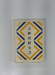 文例挨拶全
