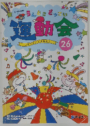 うんとこどっこい　運動会　26