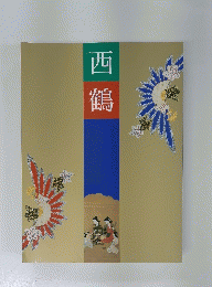 西鶴