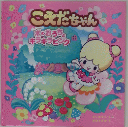 こえだちゃん　木のおうちと キラキラピンク