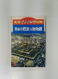 小学6年の学習事典第1別さつ　日本の歴史人物物語