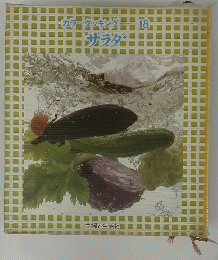 「カラークッキング18　サラダ