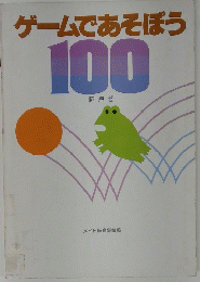 ゲームであそぼう100