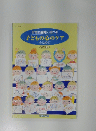 非常災害時における　子どもの心のケアのために