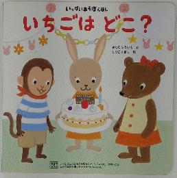 いちごはどこ?