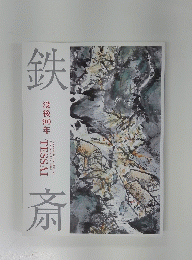 鉄斎