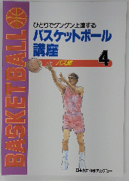 ひとりでグングン上達する バスケットボール 講座 パス編 4　