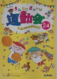 うんとこどっこい　運動会　24