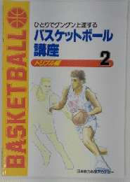 ひとりでグングン上達する バスケットボール 講座 ドリブル編 2　