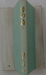 母の詩