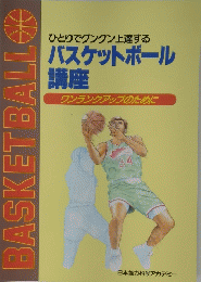 BASKETBALL　ひとりでグングン上達する バスケットボール 講座
