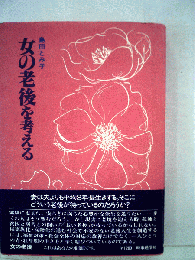 女の老後を考える