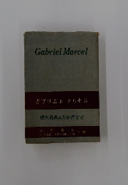 Gabriel Marcel