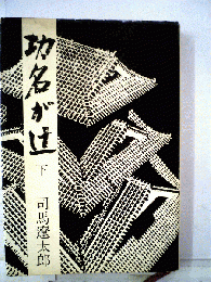 功名が辻「下」