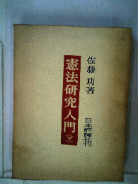 憲法研究入門「下」