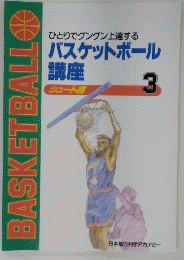 BASKETBALL　ひとりでグングン上達する バスケットボール 講座 シュート編 3