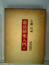 憲法研究入門「中」