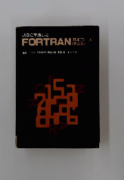 JISに準拠した FORTRAN 本コース　