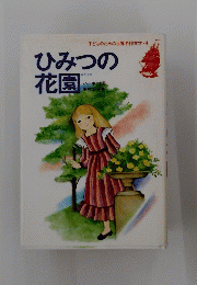 子どものための世界名作文学・4 ひみつの 花園　
