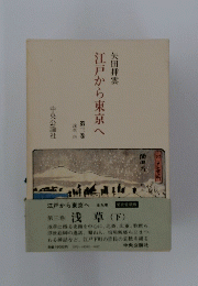 江戸から東京へ　第三巻