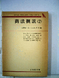 商法概説「2」商行為法,保険法,海商法,手形法,小切手法