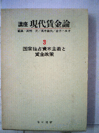 国家独占資本主義と賃金政策 3