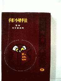 手形小切手法