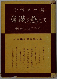 常識を越えて 精神生活の革命