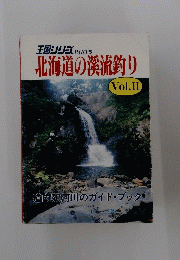王国シリゴ PART5 北海道の溪流釣り　Vol.11