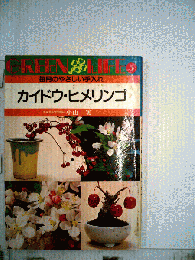 GREEN LIFE 5 カイドウ ヒメリンゴー毎月のやさしい手入れ