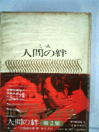 人間の絆