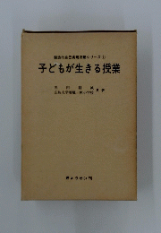 子どもが生きる授業