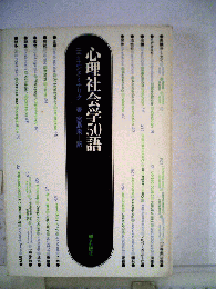 心理社会学50語