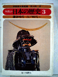 やさしい日本の歴史 3 鎌倉時代~江戸時代 上