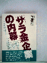 「サラ金」企業の内幕