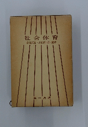 社会体育　