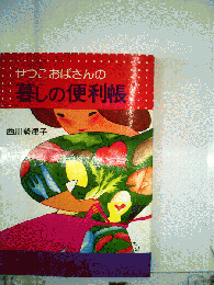 せつこおばさんの暮しの便利帳