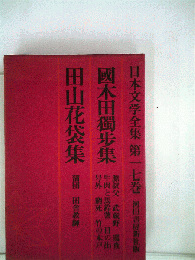 国木田独歩　田山花袋集　「第一七巻」