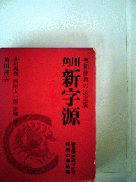 新字源