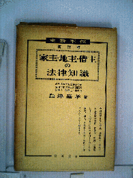 家主 地主 借主の法律知識