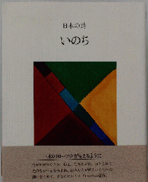 日本の詩4いのち