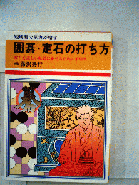 囲碁 定石の打ち方