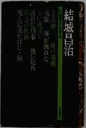 結城昌治自選傑作短編集