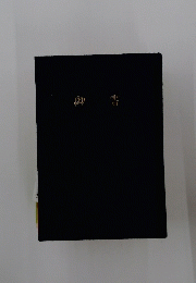 御 書