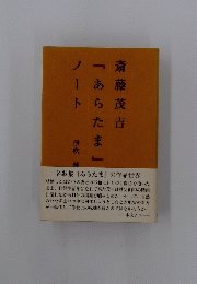 「あらたま」ノート