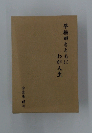 早稲田とともにわが人生
