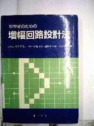 初学者のための増幅回路設計法