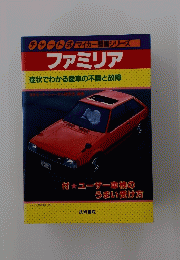 チャート式 マイカー整備シリーズ ファミリア